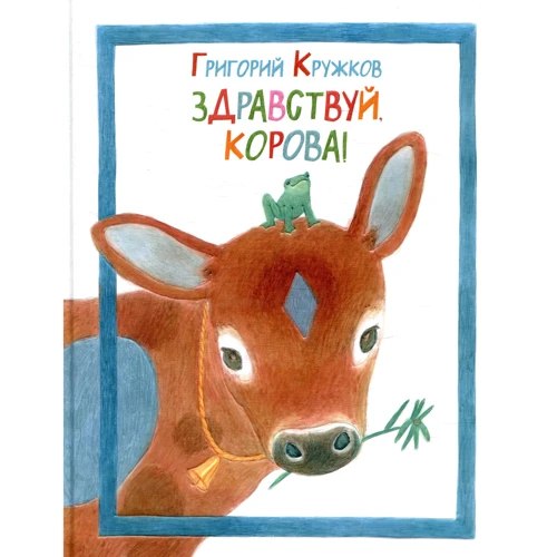 Григорій Кружков: Здрастуй, корова!