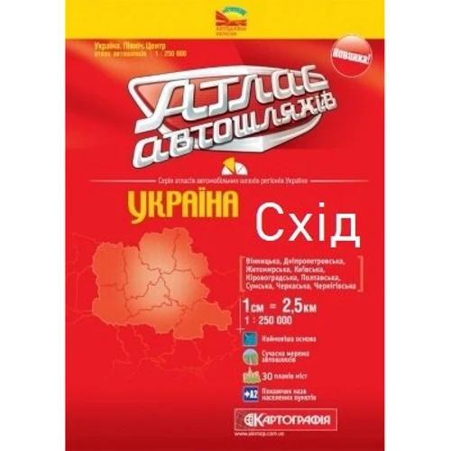 Атлас автошляхів. Україна. Схід 1: 250 000 К