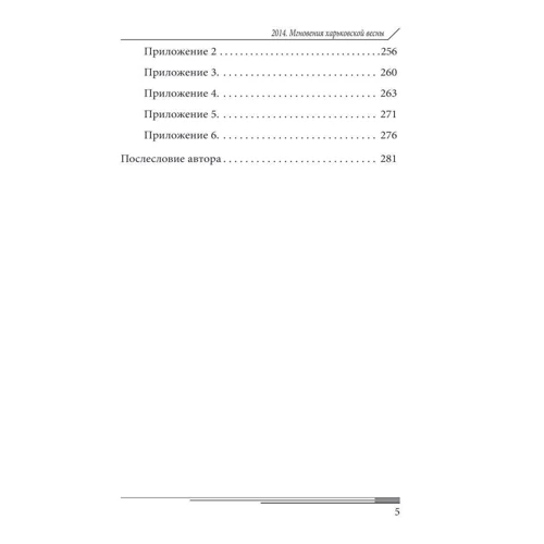 Арсен Аваков: 2014. Миттєвості харківської весни: ISBN 978-966-03-9436-0