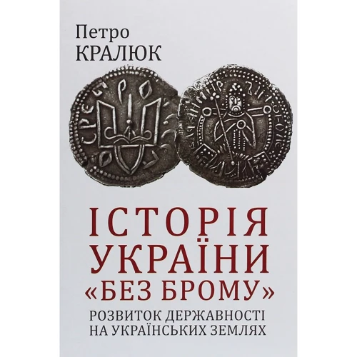 Петро Кралюк: Історія України «без брому». Розвиток державності на українських землях