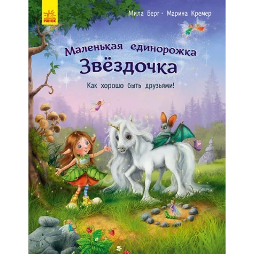 Міла Берг: Маленька єдиноріжка Зірочка. Як добре бути друзями!