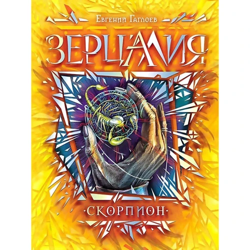 Зерцалов 5. Скорпіон
