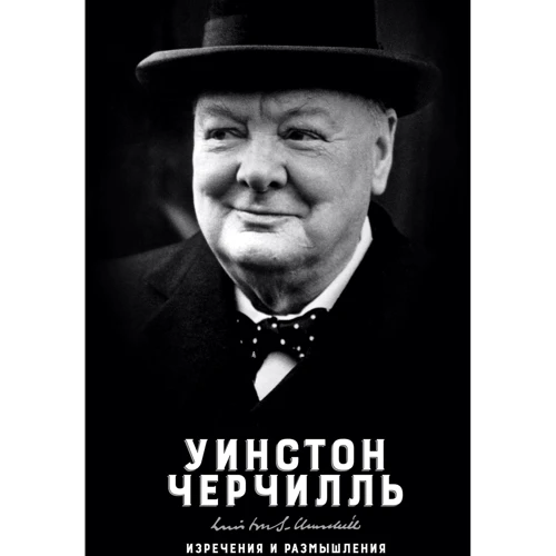 Уінстон Черчілль: Вислови та роздуми