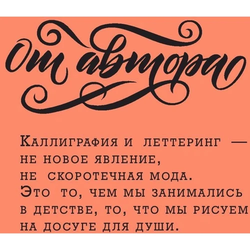 Анна Рольская: Основы каллиграфии и леттеринга. Прописи фото 9