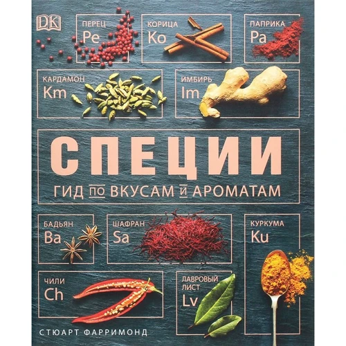 Стюарт Фаррімонд: Спеції. Гід по смакам і ароматів