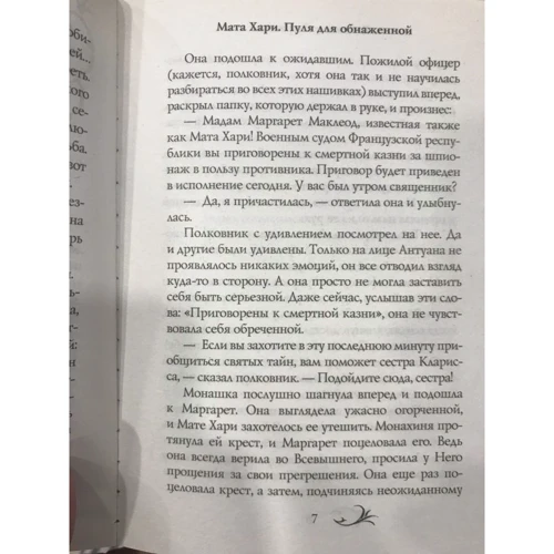 Мата Хари. Пуля для обнаженной: Обложка Твердая