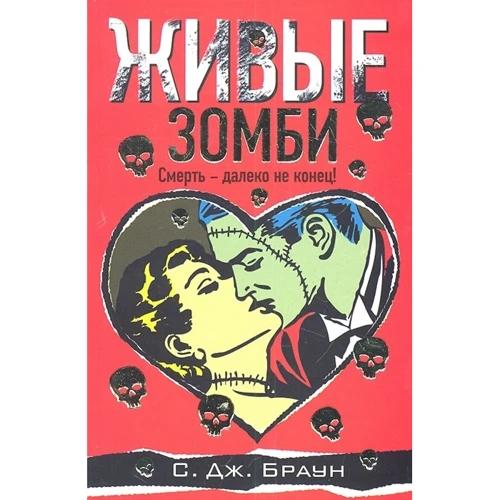 С. Дж. Браун: Живі зомбі