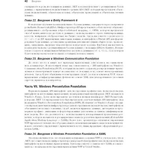 Эндрю Троелсен, Филипп Джепикс: Язык программирования C# 7 и платформы .NET и .NET Core. Том 1 (8-е издание) фото 7