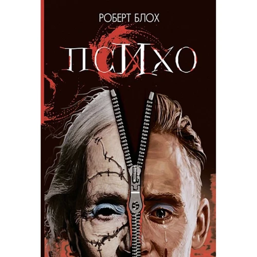 Роберт Блох: Психо