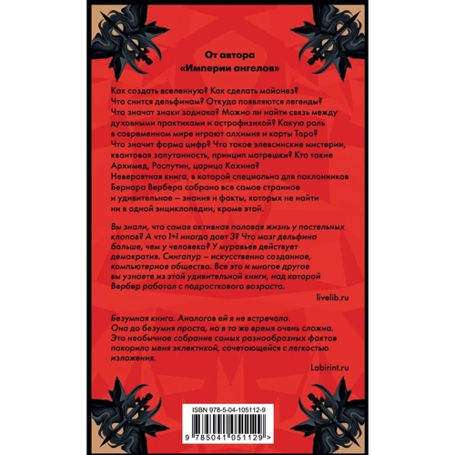 Бернар Вербер: Тайные знания. Комплект из 2 книг: Количество страниц 1120