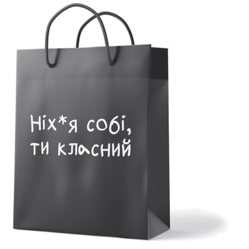 Пакет Пакет PAPAdesign Ніх*я собі, ти класний