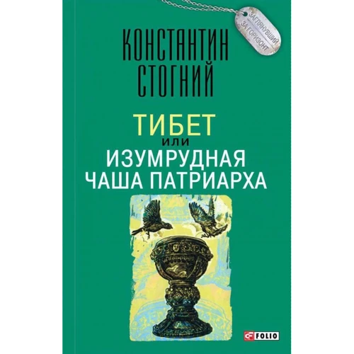 Константин Стогний: Тибет, или Изумрудная Чаша Патриарха