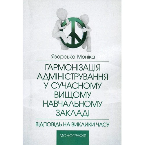 Моніка Яворська: Гармонізація адміністрування у сучасному вищому навчальному закладі. Відповідь на виклики часу