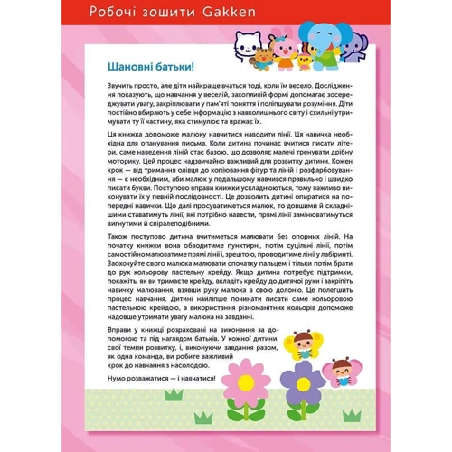 Gakken. Розумні ігри. Підготовка до письма. 2–4 роки + наліпки і багаторазові сторінки для малювання: ISBN 978-617-8119-09-6