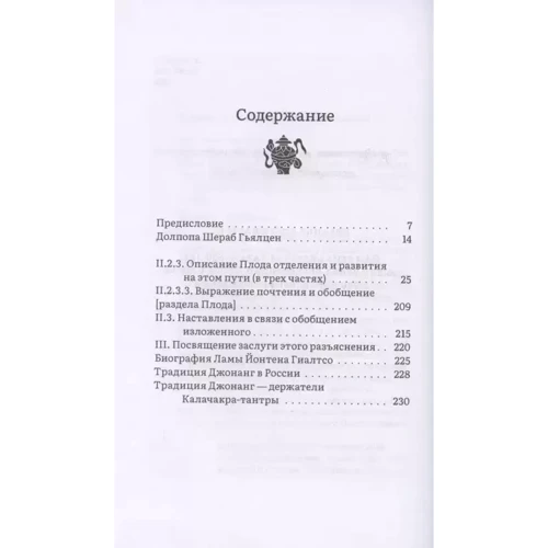 Долпопа Шераб Гьялцен: Гірська дхарма. Океан певного сенсу. Особливе та остаточне сутнісне повчання. Частина III: Плід: Виробник Ганга