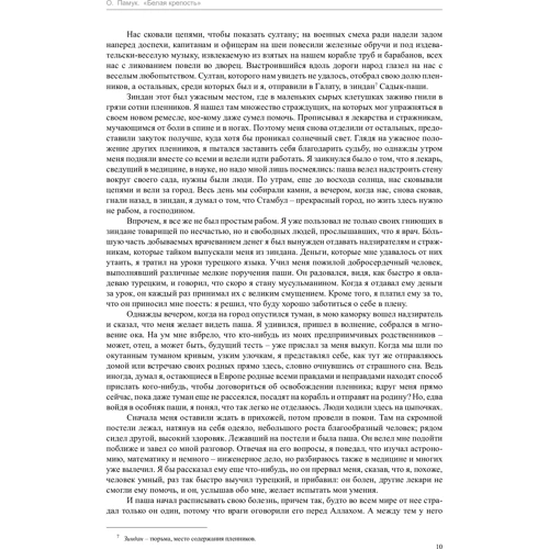 Орхан Памук. Біла фортеця: ISBN 978-5-389-13284-9