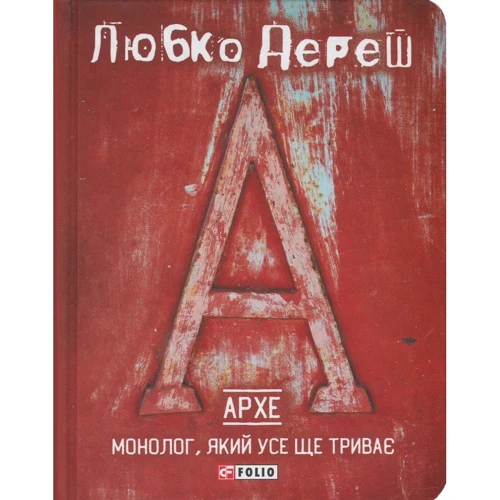 

Любко Дереш: Архе. Монолог, який усе ще триває