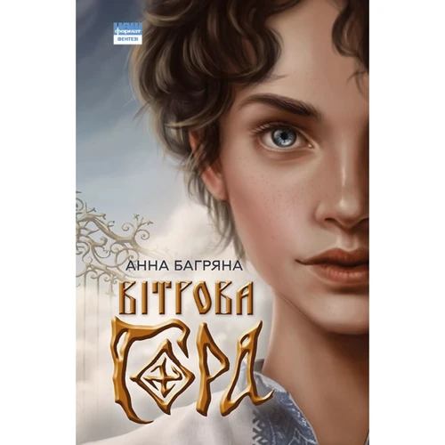Анна Багряна: Вітрова гора