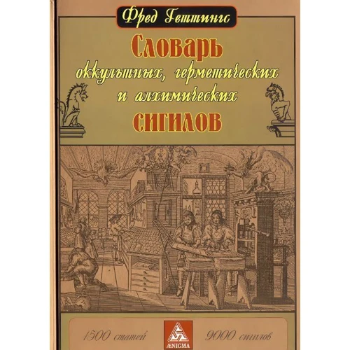 Фред Геттінгс: Словник окультних, герметичних і алхімічних сігіли