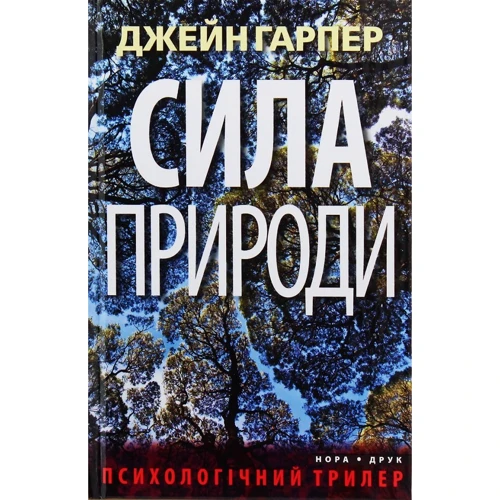 Джейн Гарпер: Сила природи