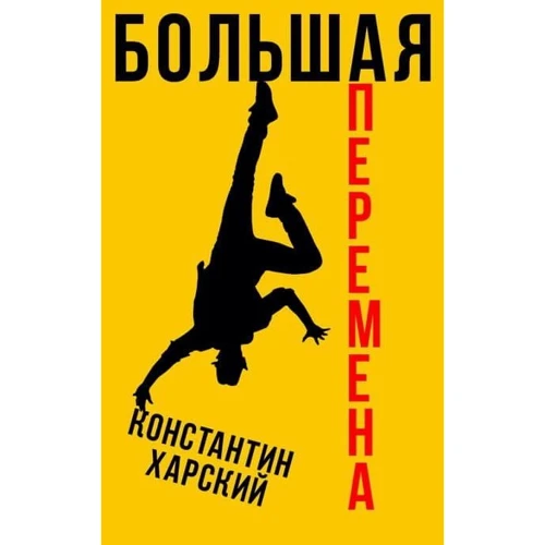Константин Харский: Большая перемена