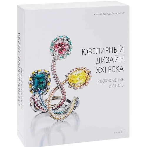 Жюльєт Вейр де Ларошфуко: Ювелірний дизайн 21 століття. Натхнення і стиль: Виробник слово