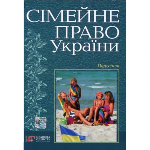Сімейне право України. Підручник