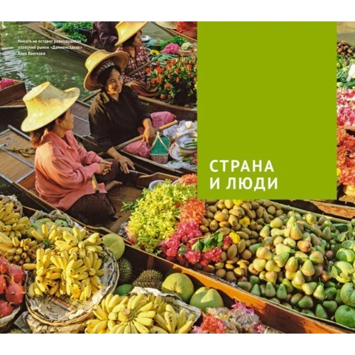 Таїланд. Путівник з міні-разговорником (+ карта): Обкладинка М'яка