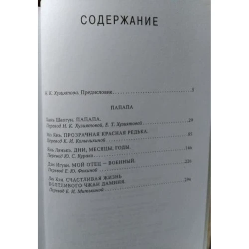 Мо Янь, Хань Шаогун, Янь Лянькэ: Папапа. Современная китайская повесть: Обложка Твердая