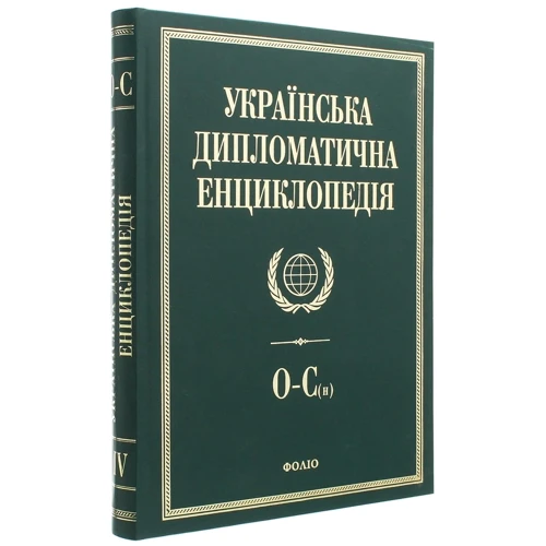 Українська дипломатична енциклопедія. У 5 томах. Том 4: Виробник Фолио