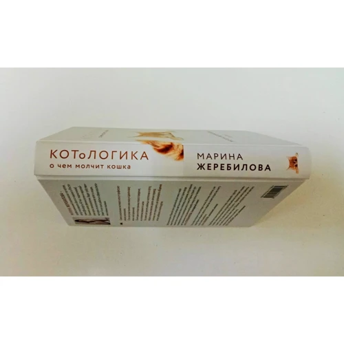 Марина Жеребилової: КОТоЛОГІКА. Про що мовчить кішка: Жанр Домашні тварини