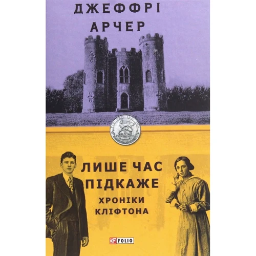 Джеффрі Арчер: Лише час підкаже. Хроніки Кліфтона І
