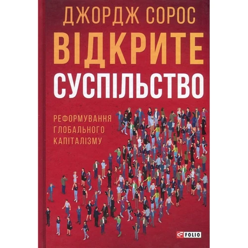 Джордж Сорос: Відкрите суспільство. Реформування глобального капіталізму