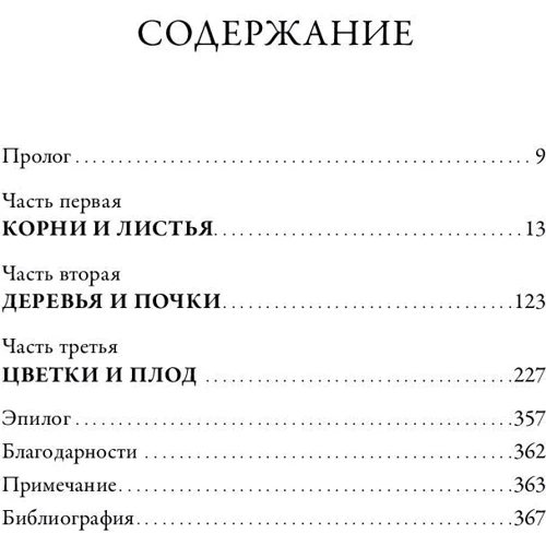 Хоуп Джарен: Девушка из лаборатории. История о деревьях, науке и любви: Количество страниц 368