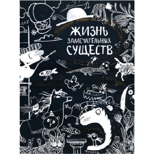 Жизнь замечательных существ. Придумай! Нарисуй! Раскрась!