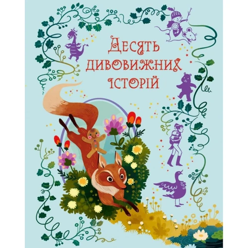 Десять дивовижних історій