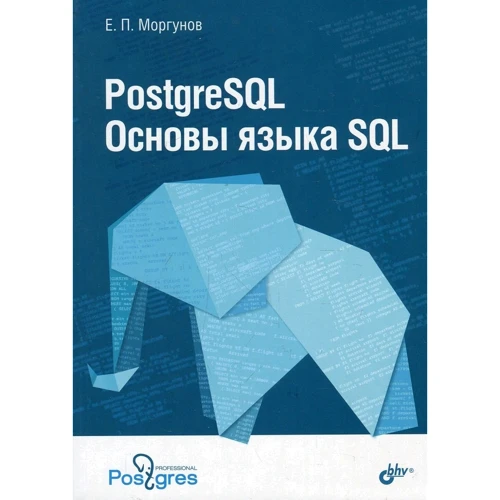 Євген Моргунов: PostgreSQL. Основи мови SQL