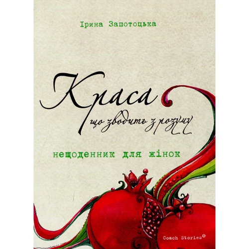

Ірина Запотоцька: Краса, що зводить з розуму. Нещоденник для жінок