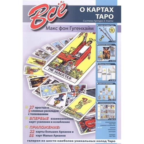 Макс Гугенхайм: Все о картах Таро. Система Артура Э. Уэйта + карты
