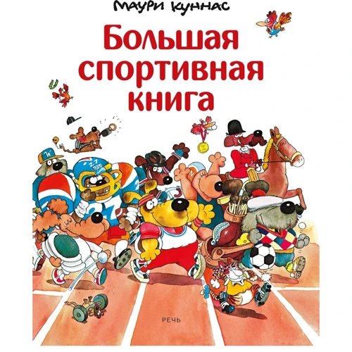 Маури Куннас: Большая спортивная книга