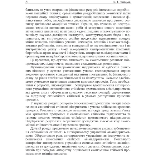 С. Т. Пілецька: Антикризове управління економічною стійкістю промислового авіапідприємства: ISBN 978-611-01-0680-1