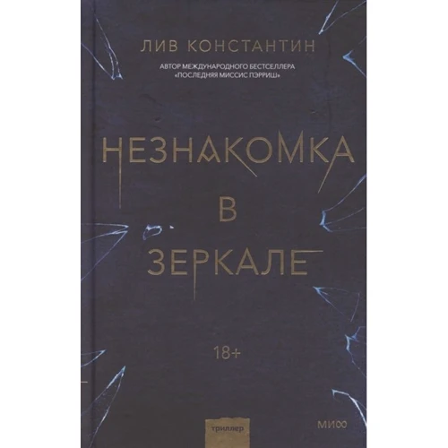 Лів Костянтин: Незнайомка у дзеркалі: Виробник Ексмо