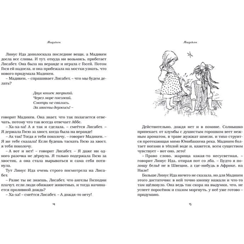 Астрід Ліндгрен. Мадікен (зібрання творів): ISBN 978-5-389-11744-0