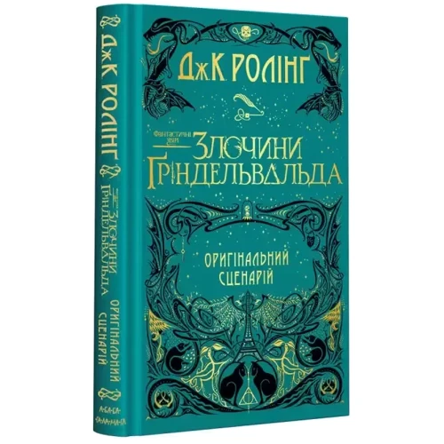 Джоан Роулінг: Комплект із 2-х кіносценаріїв Фантастичні звірі: Обкладинка Твердая
