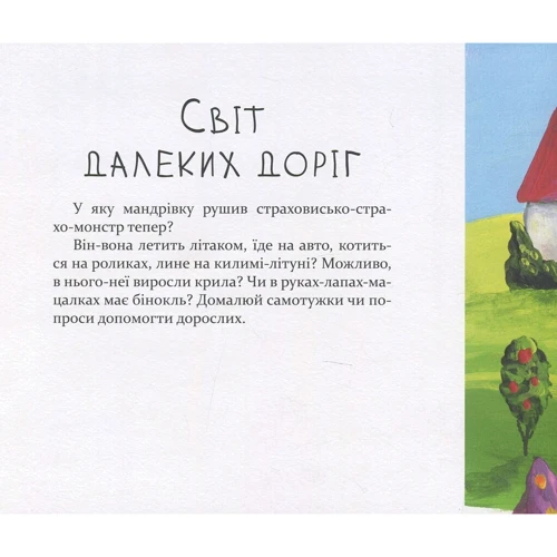 Світлана Ройз: Подорож страховиська. Книжка-практикум фото 8