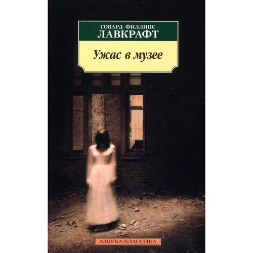 Комплект книг Говард Лавкрафт: Ужас в музее + Таящийся у порога + Зов Ктулху + Загадочный дом на туманном утесе: Производитель Азбука