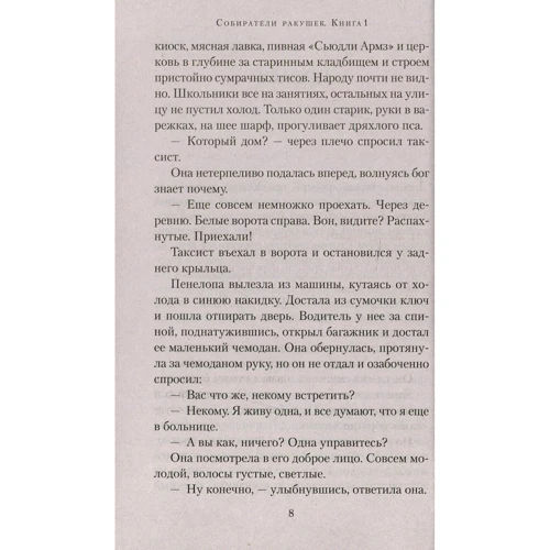 Розамунда Пилчер: Собиратели ракушек (в 2-х книгах) (комплект): Жанр Современная проза