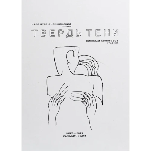 Карл Куяс-Скріжінскій: Твердінь тіні