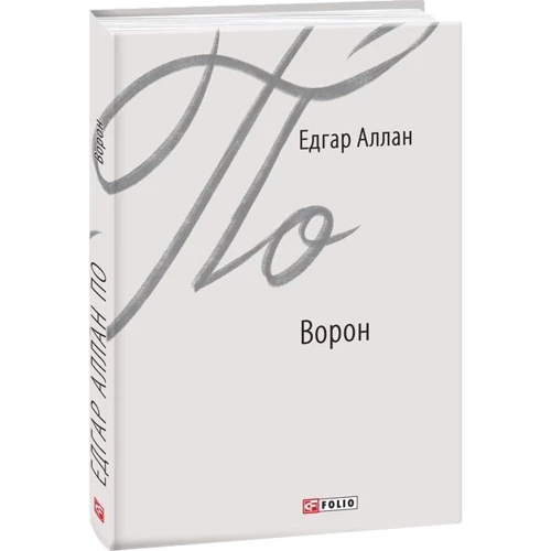 Едгар Аллан По: Ворон: ISBN 978-966-03-8801-7