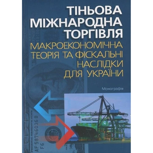 Тіньова міжнародна торгівля. Макроекономічна теорія та фіксальні наслідки для України. Монографія